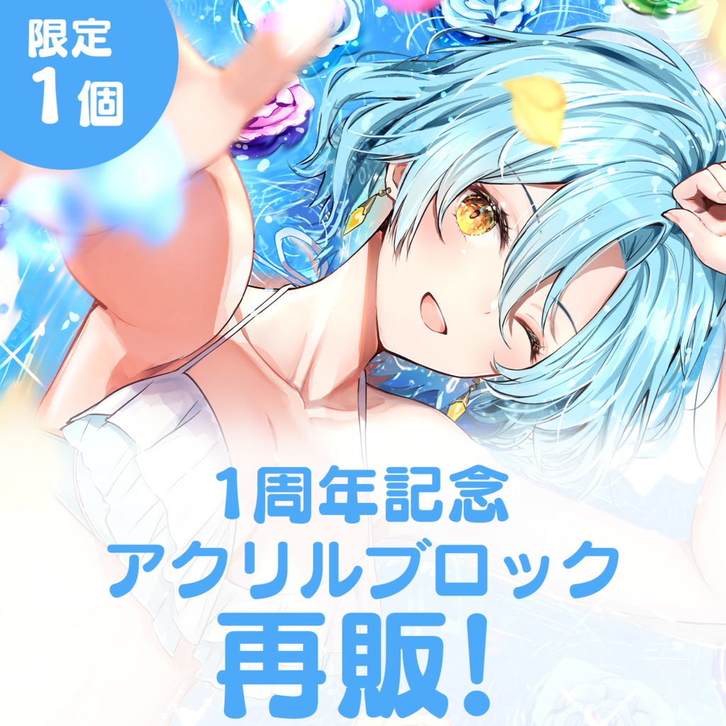 【再販/限定1個のみ】1周年記念アクリルブロック