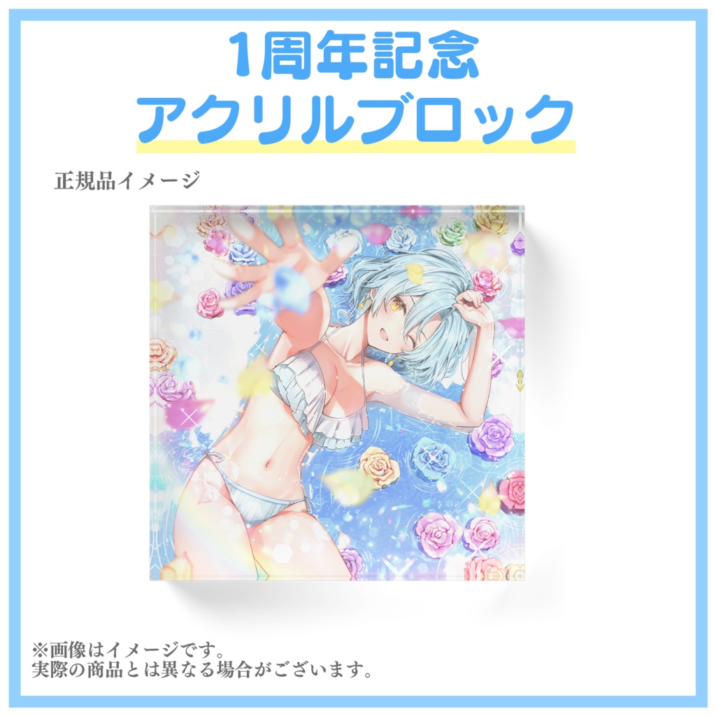 【再販/限定1個のみ】1周年記念アクリルブロック