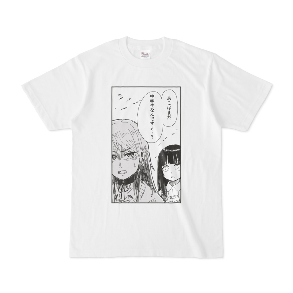 宇田川巴 あこはまだ中学生なんですよ Tシャツ やらゐ屋 Booth
