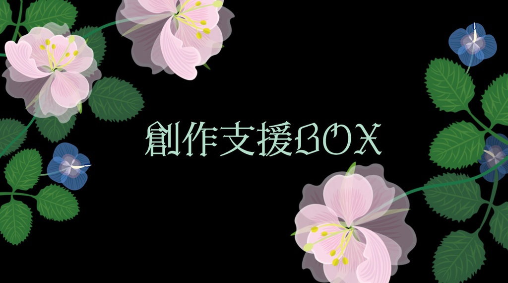 創作支援BOX