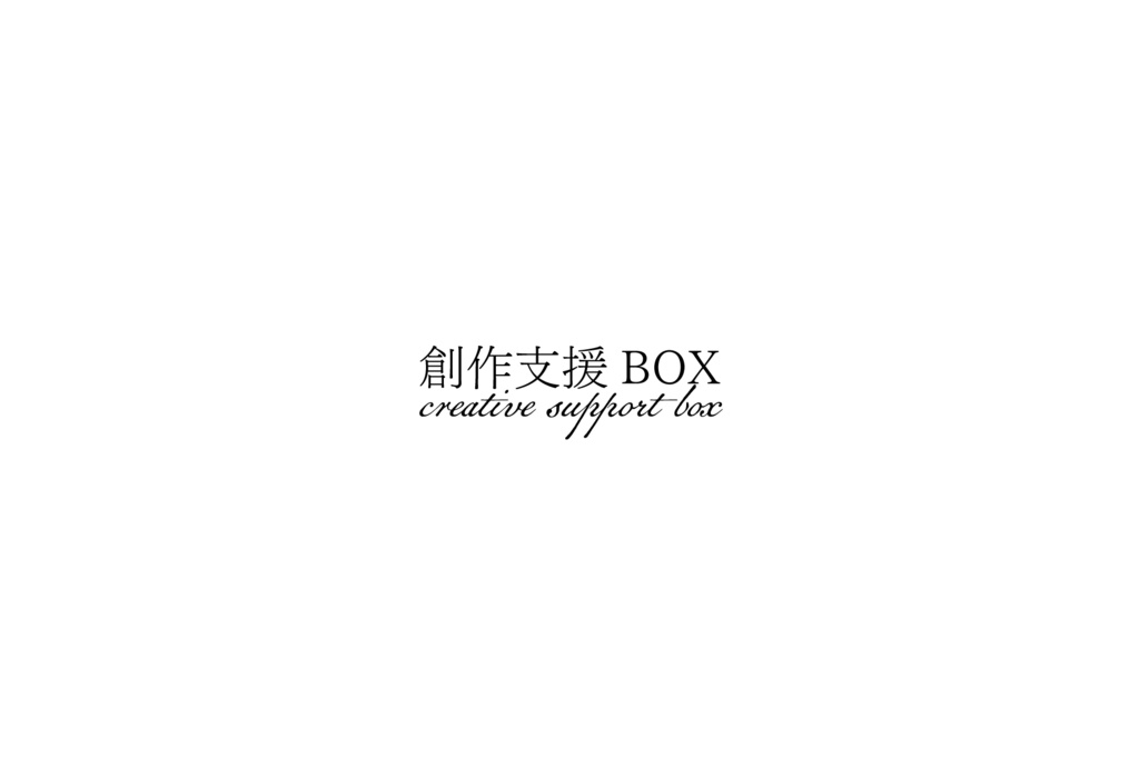 創作支援BOX