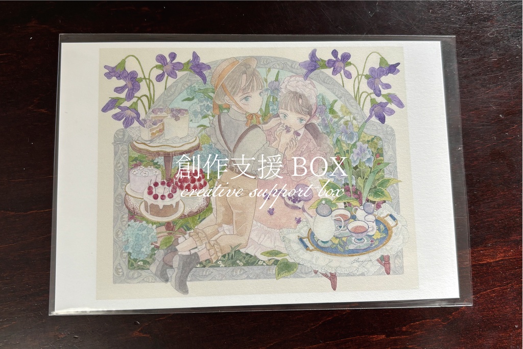 創作支援BOX