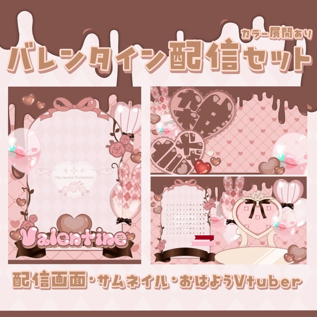 バレンタイン配信セット＋カラバリ