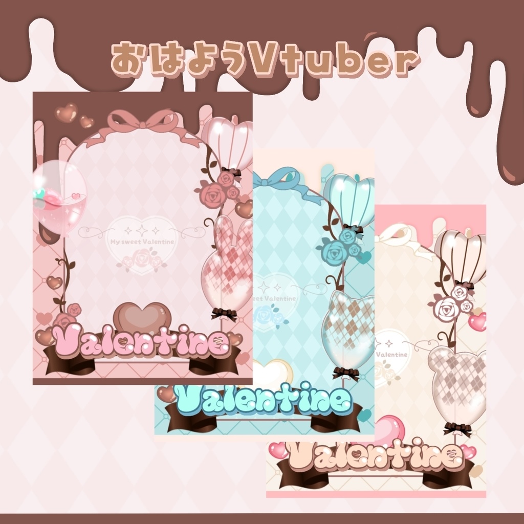 バレンタイン配信セット+カラバリ