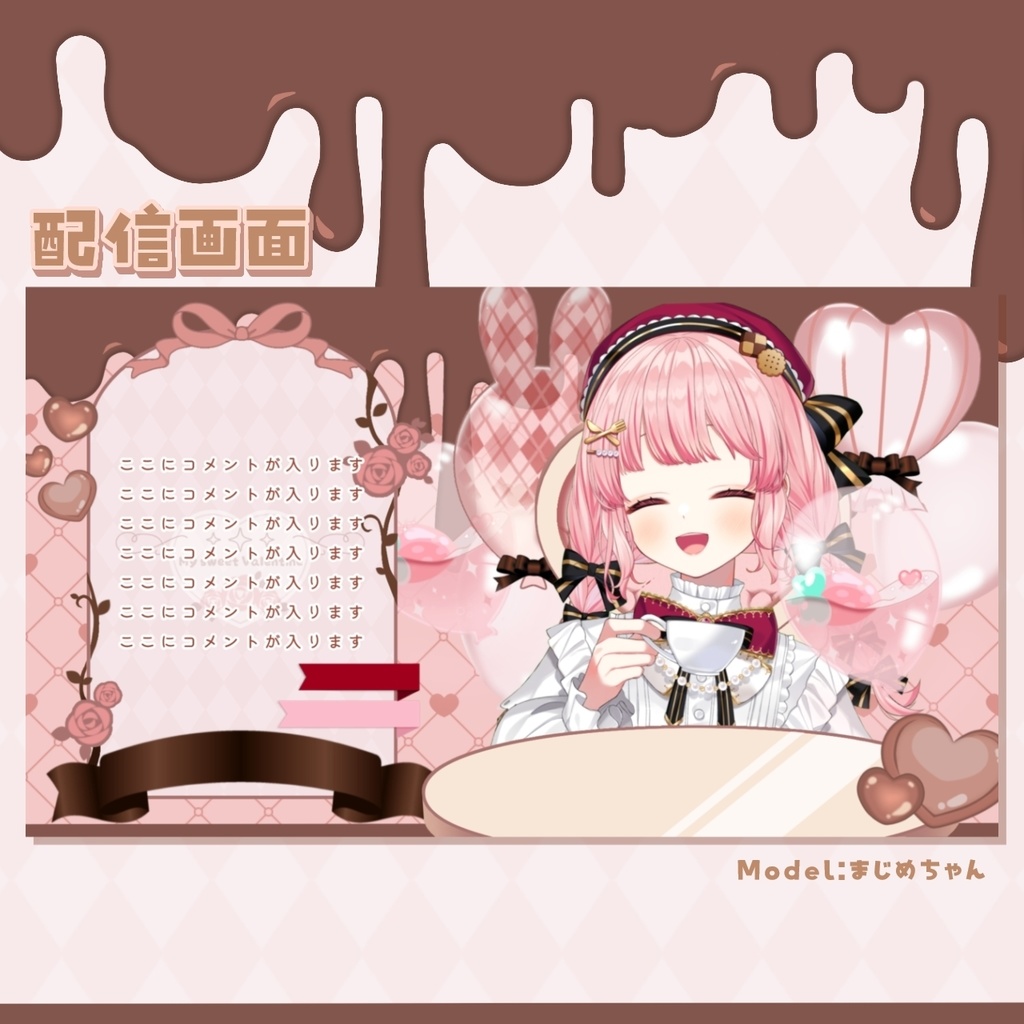 バレンタイン配信セット+カラバリ