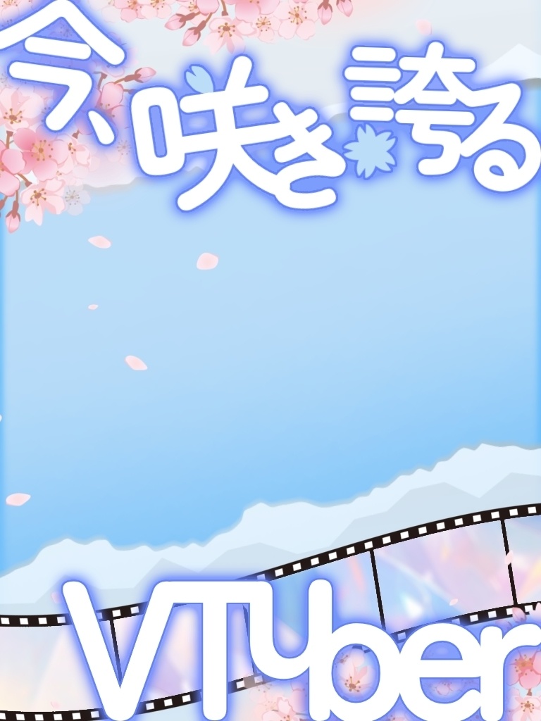 おはようVtuber素材/spring