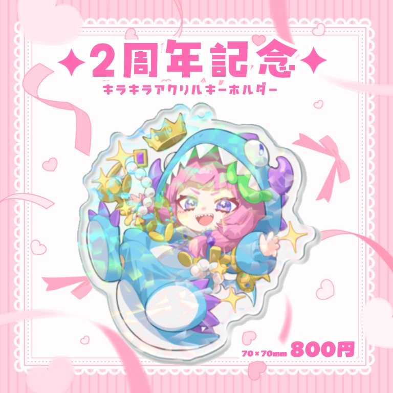 ✦2周年記念✦キラキラアクリルキーホルダー