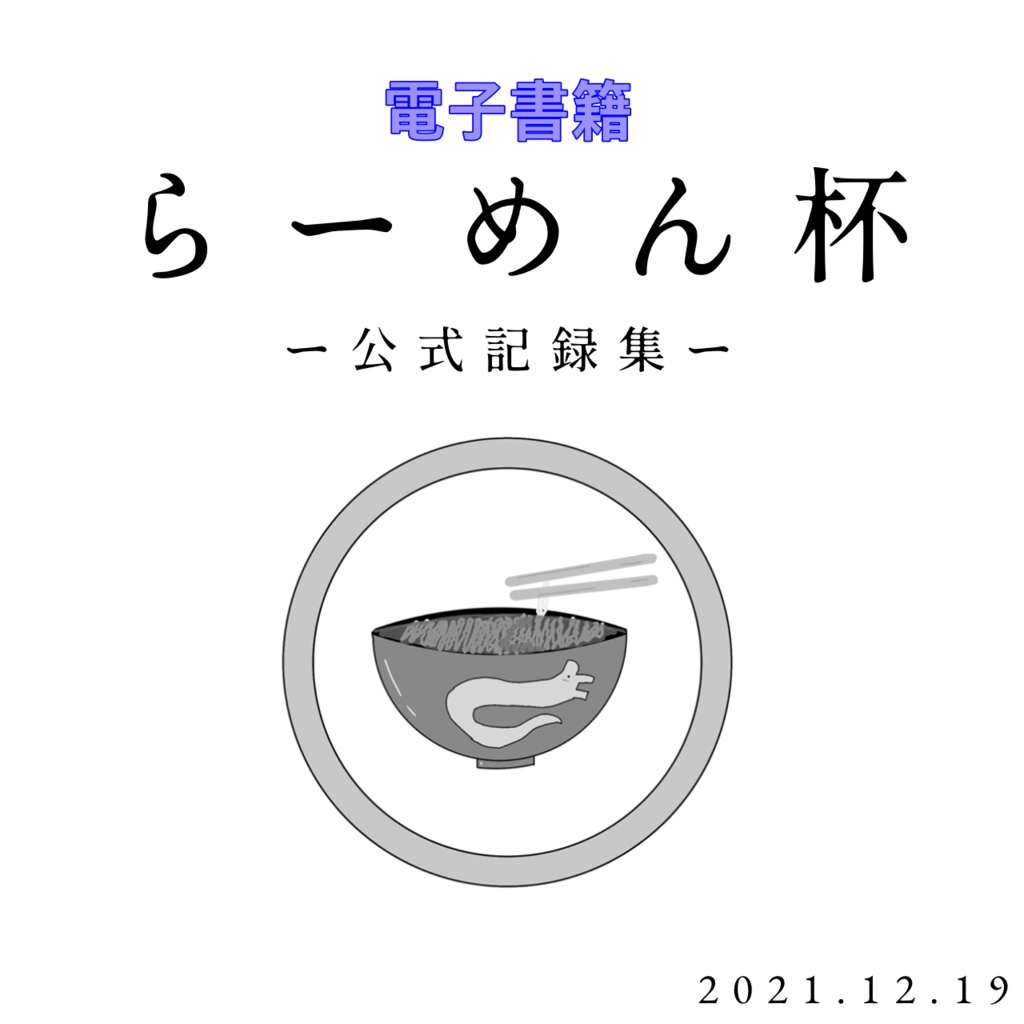【電子書籍】らーめん杯　公式記録集