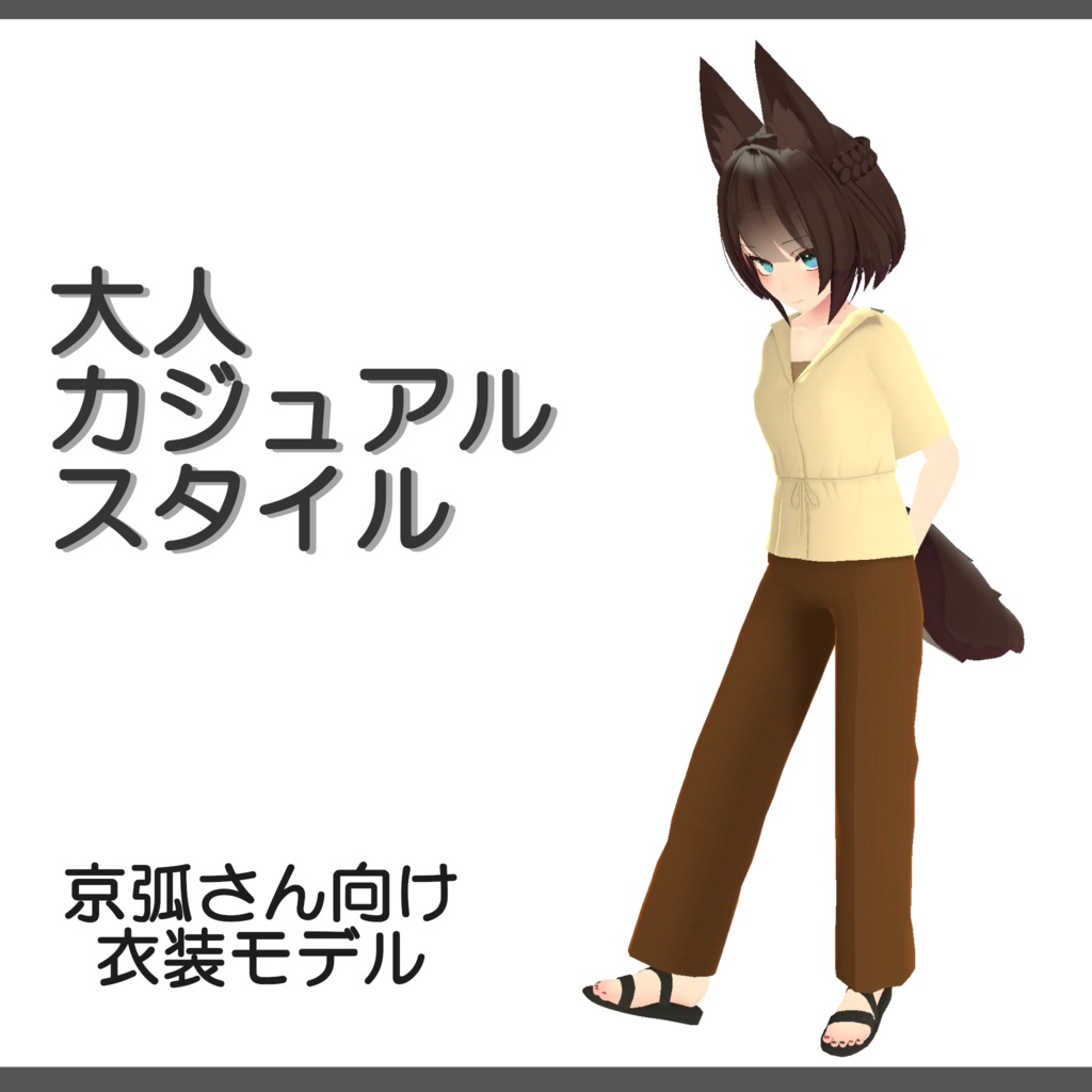 【京弧】さん向け衣装モデル 「大人カジュアルスタイル」