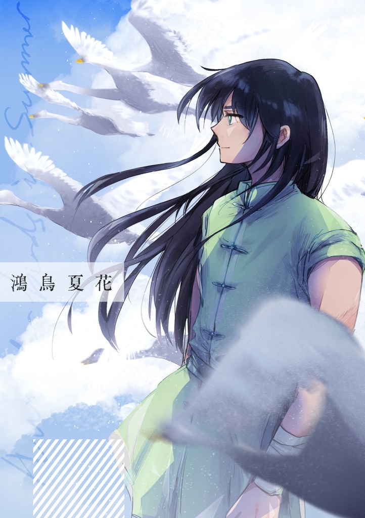 【氷河紫龍】鴻鳥夏花 DL ver.