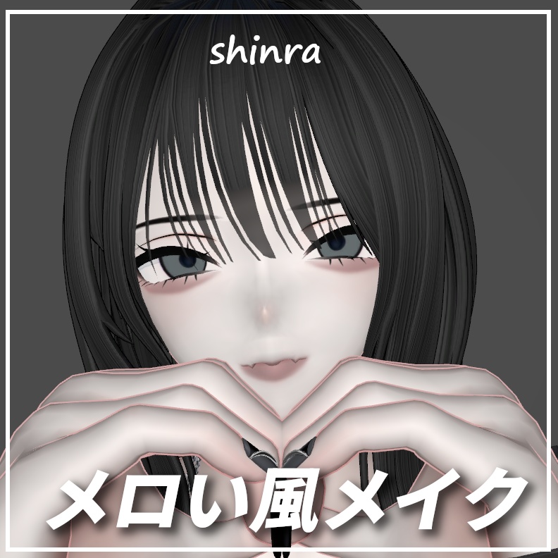 1日SALE!!「shinra」メロい女になれるmakeup texture＆eye texture♡
