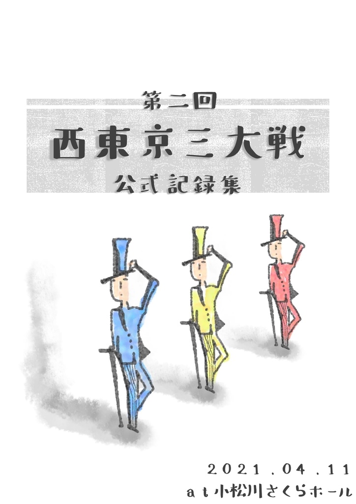 第二回西東京三大戦 公式記録集