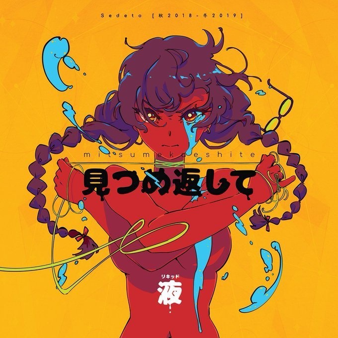 見つめ返して・リキッド SET - Mitsumekaeshite Liquid SET