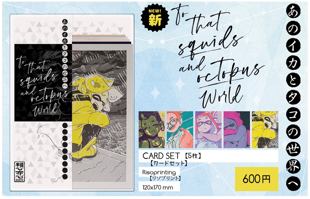 【DL版】To that Squids and Octopus World - Card Set -
