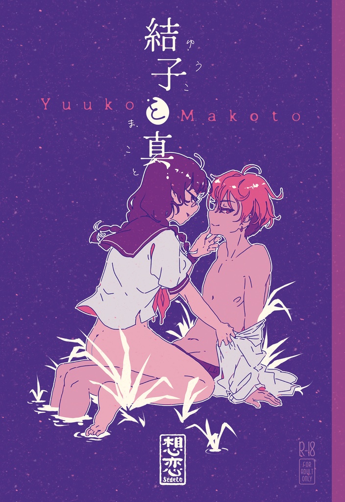 【DL版 / R18】結子と真 (新版) - Yuuko & Makoto (new edition)