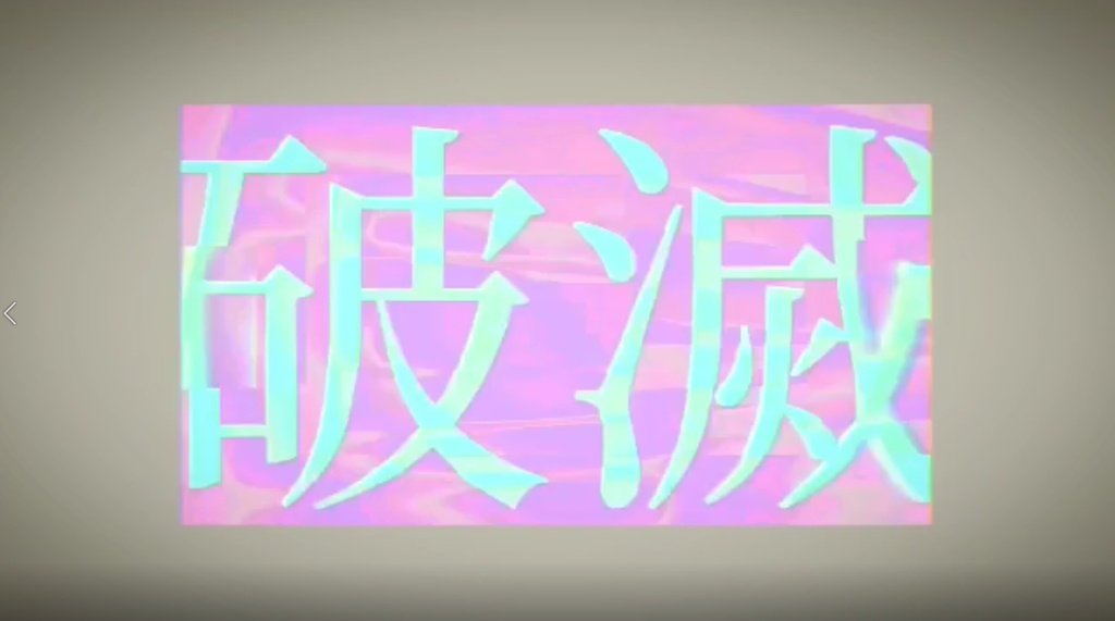 破滅