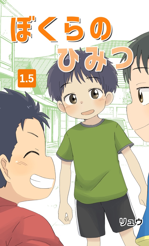 ぼくらのひみつ1.5【単行本版】