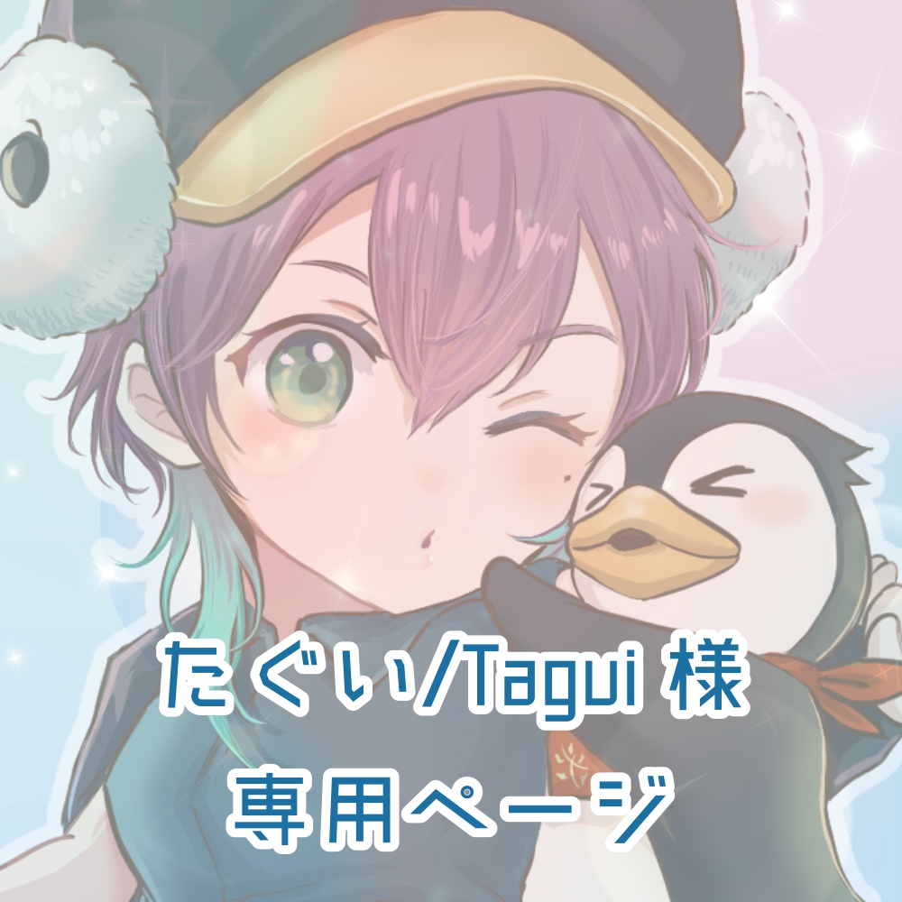 たぐい/Tagui様 専用ページ