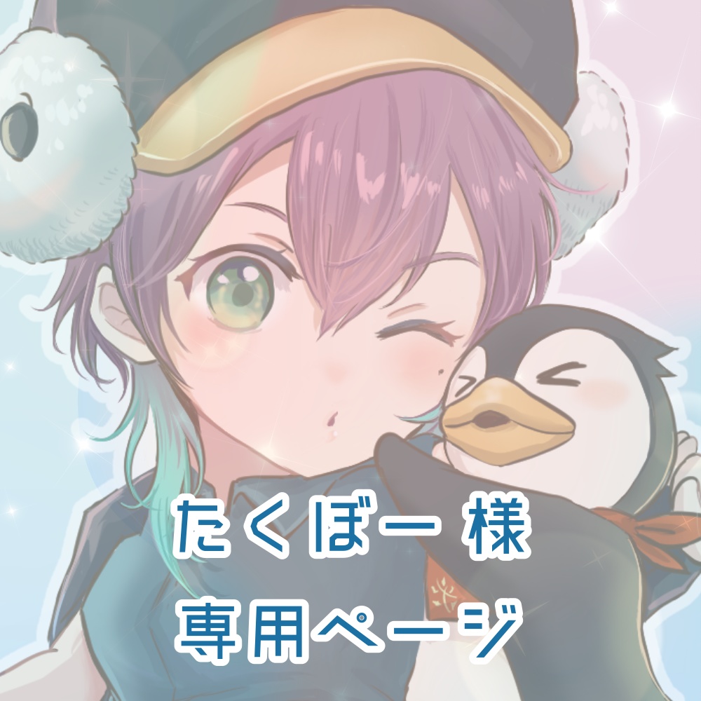 たくぼー様 専用ページ