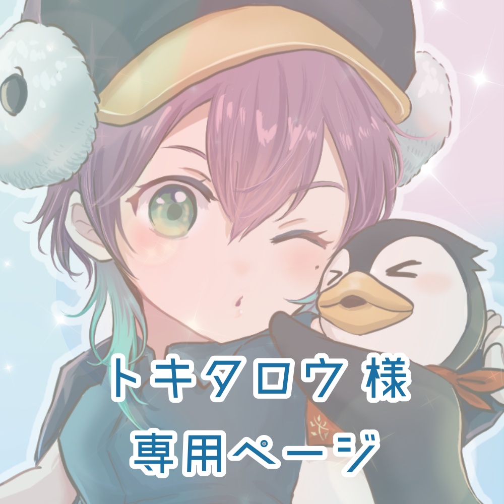 トキタロウ様 専用ページ
