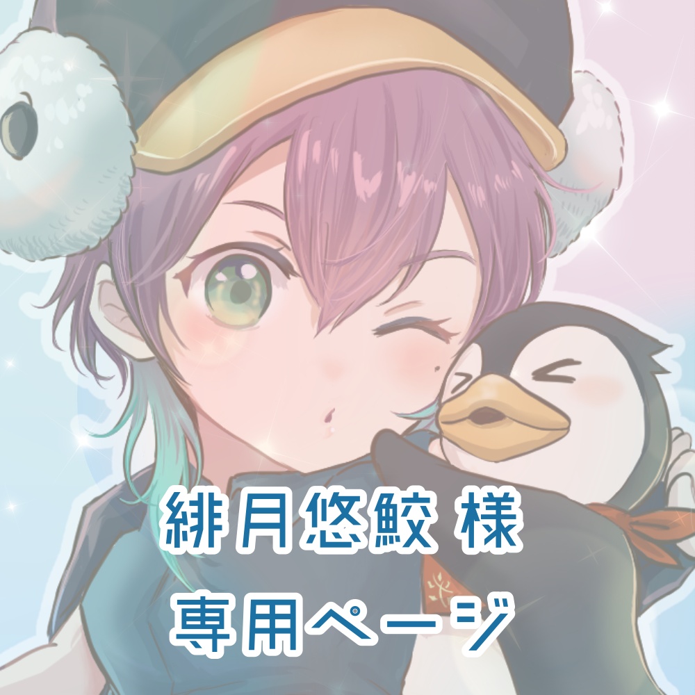 緋月悠鮫様 専用ページ