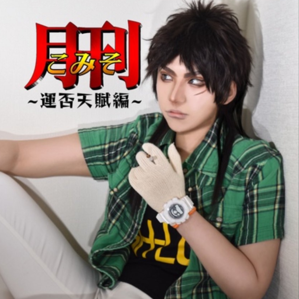 【コスプレフォトブック】月刊こみそ~運否天賦編~