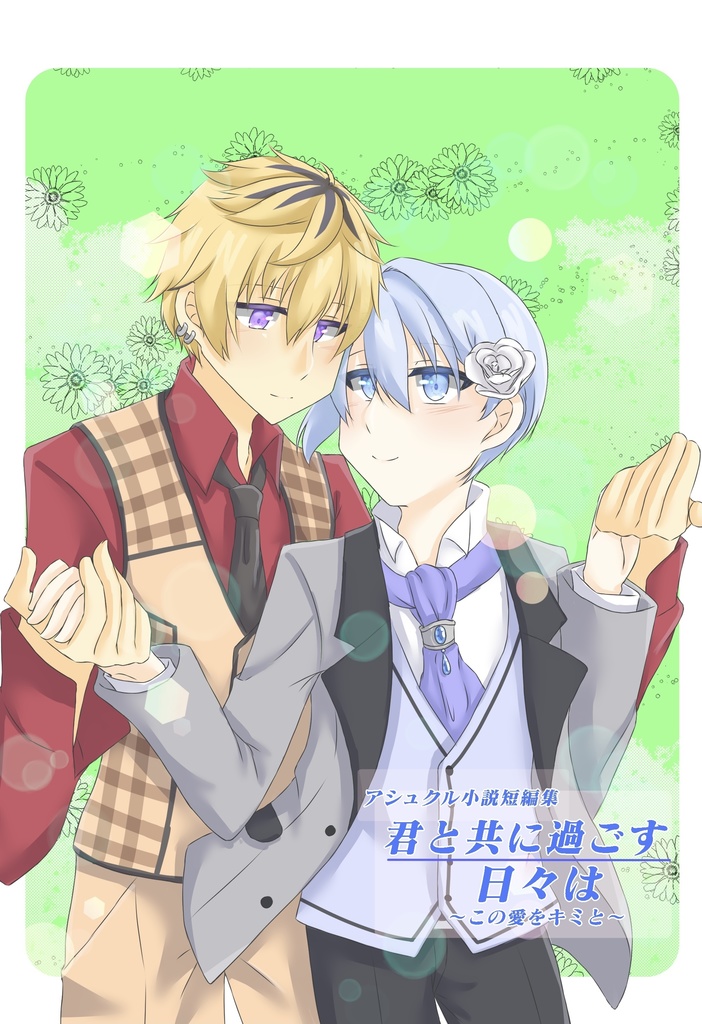 君と過ごす日々は この愛を君と 星座の向こう側へ Booth