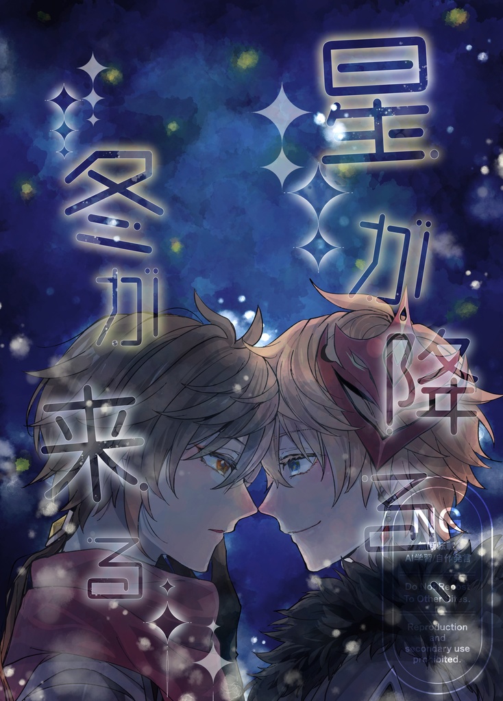 星が降る、冬が来る