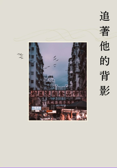 追他的背影