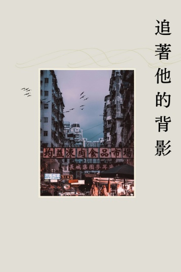 【匿名配送】追的他的背影