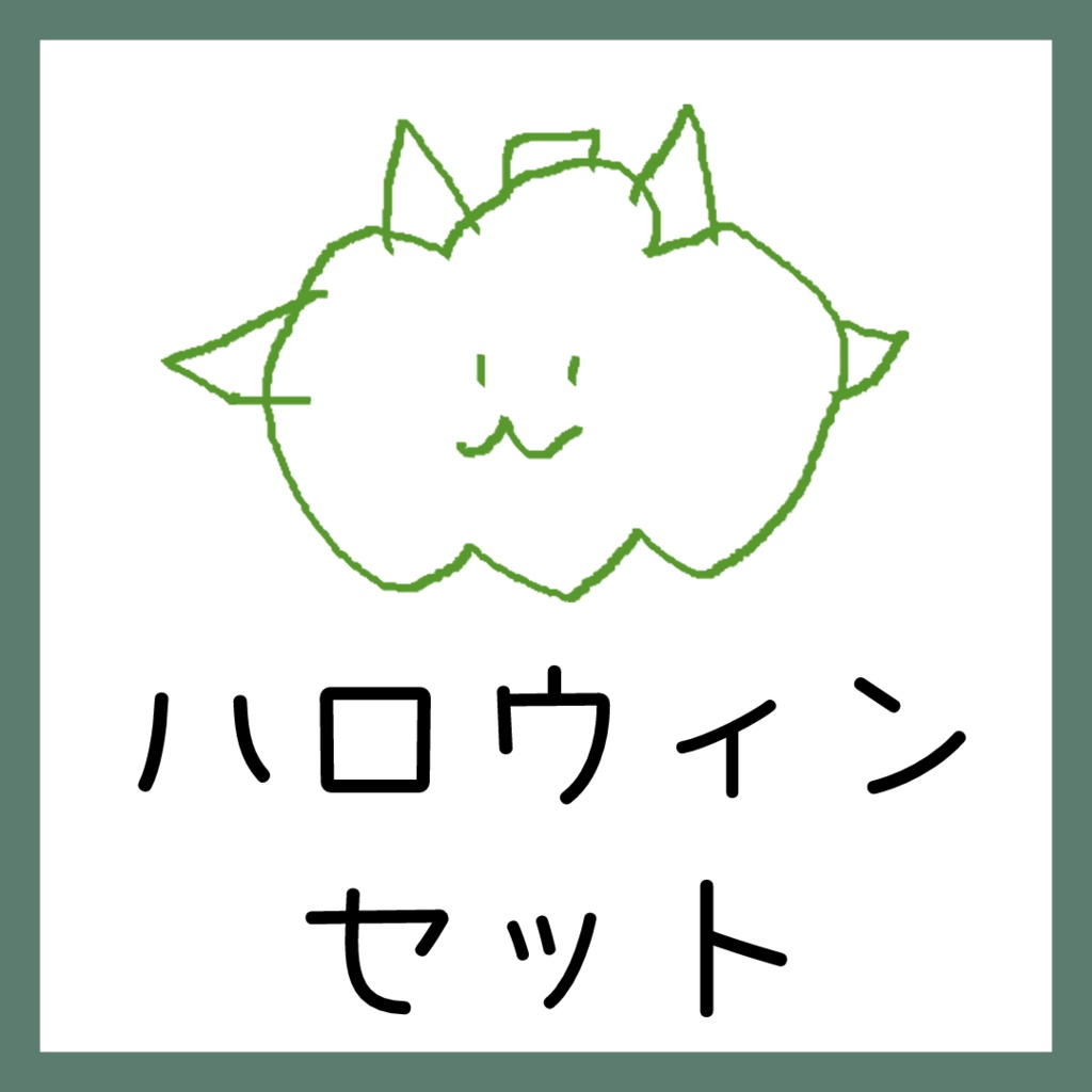 ハロウィンセット　牛使メイ