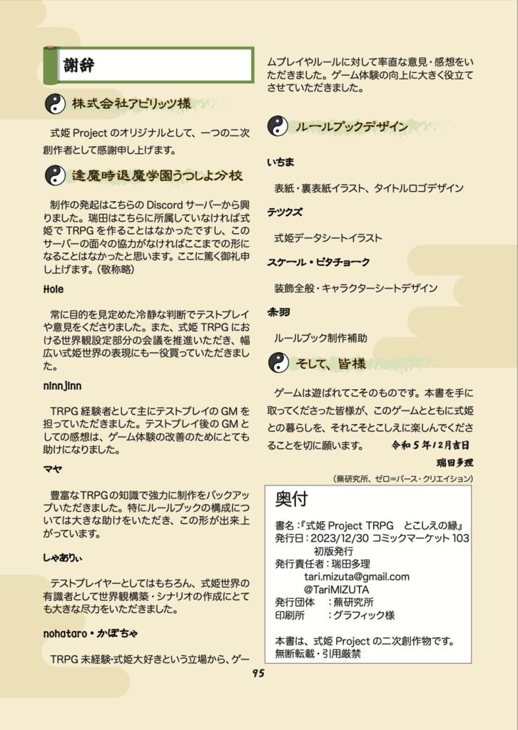 二次創作式姫TRPG『とこしえの縁』