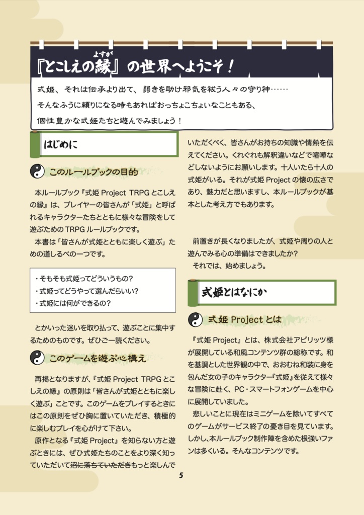 二次創作式姫TRPG『とこしえの縁』