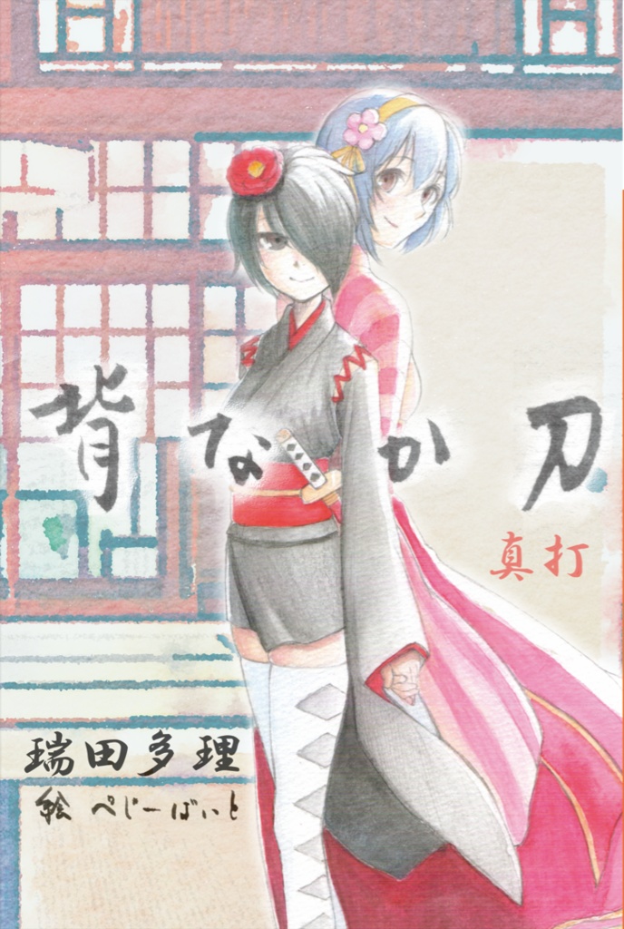 【電子版Sale】式姫二次創作小説『背なか刀　真打』