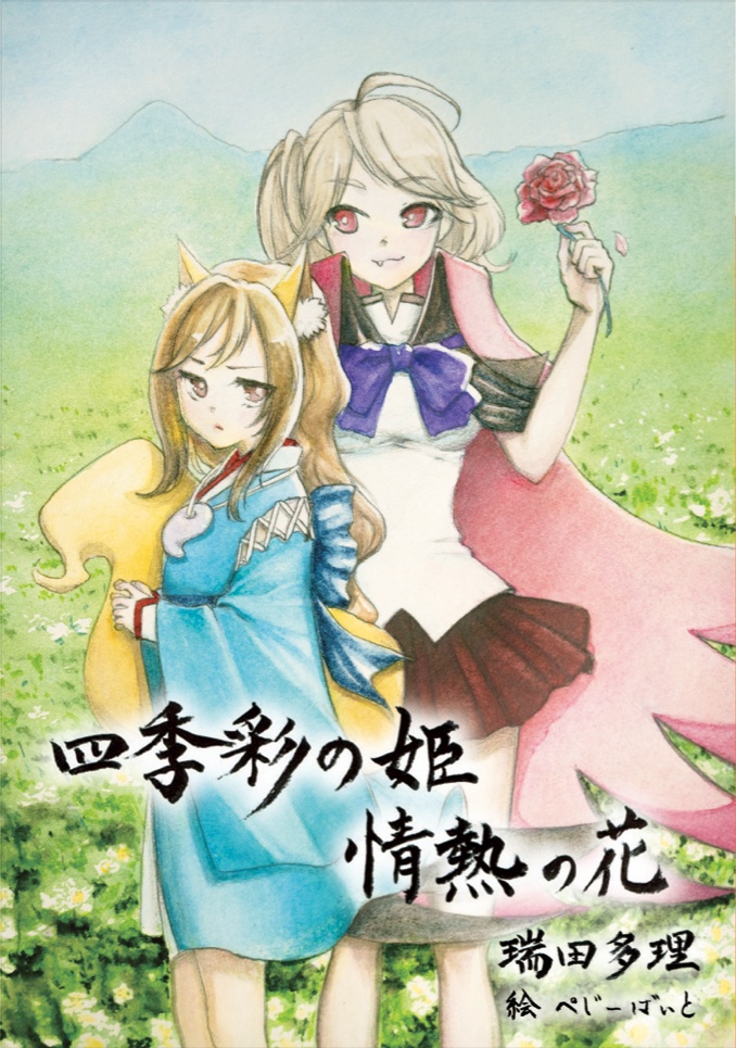 【電子版Sale】式姫二次創作小説『四季彩の姫、情熱の花』