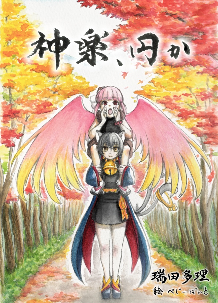 【電子版Sale】式姫二次創作小説『神楽、円か』