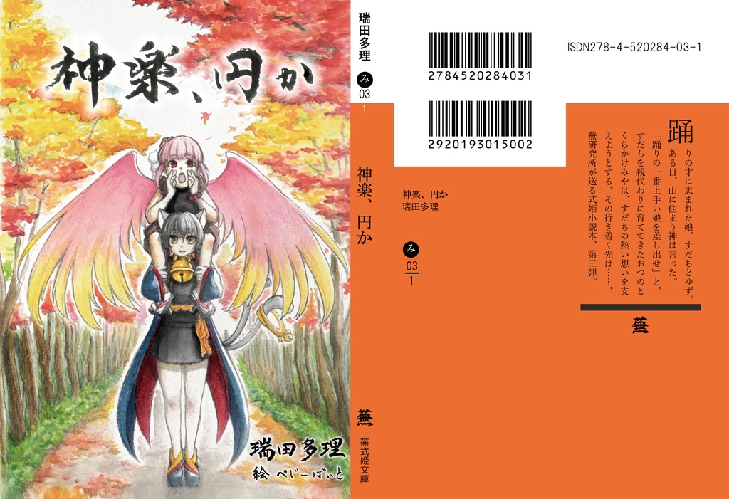 【式姫二次創作小説】神楽、円か