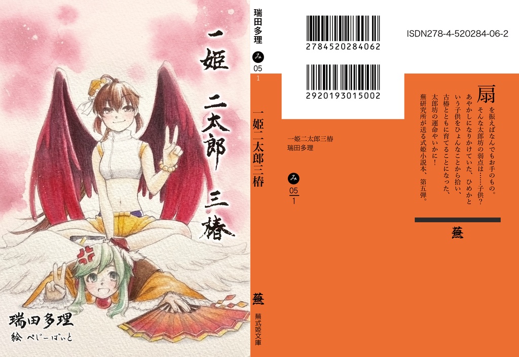 【式姫二次創作】一姫二太郎三椿