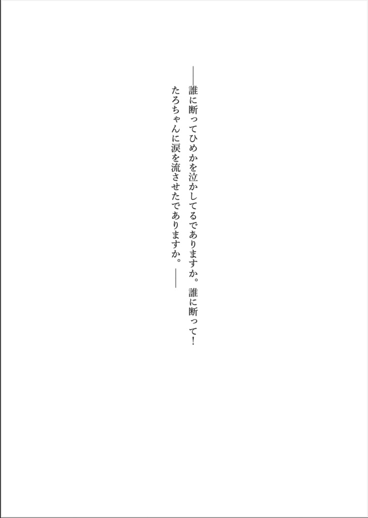 【電子版Sale】式姫二次創作小説『一姫二太郎三椿』