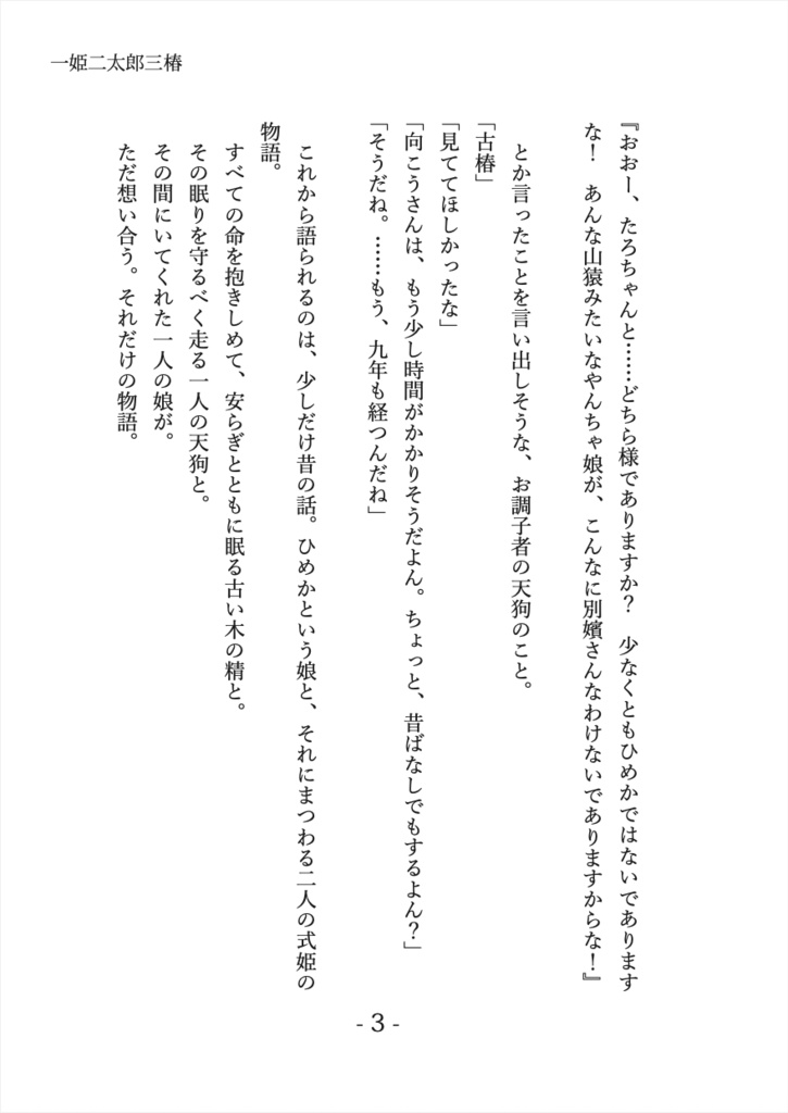 【電子版Sale】式姫二次創作小説『一姫二太郎三椿』