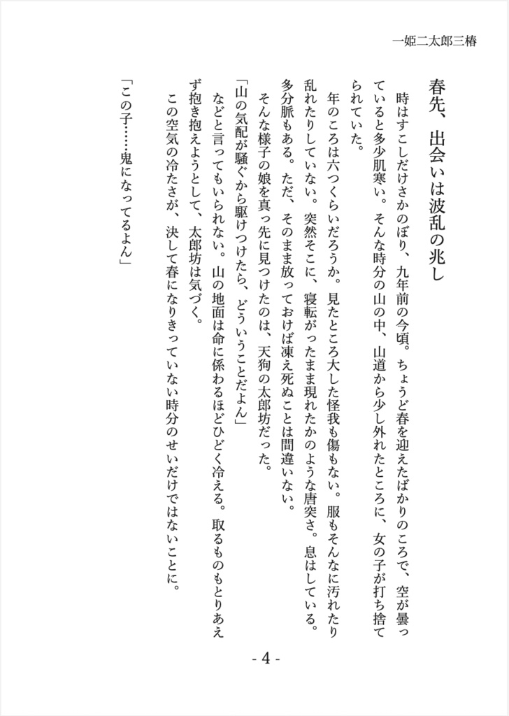 【電子版Sale】式姫二次創作小説『一姫二太郎三椿』