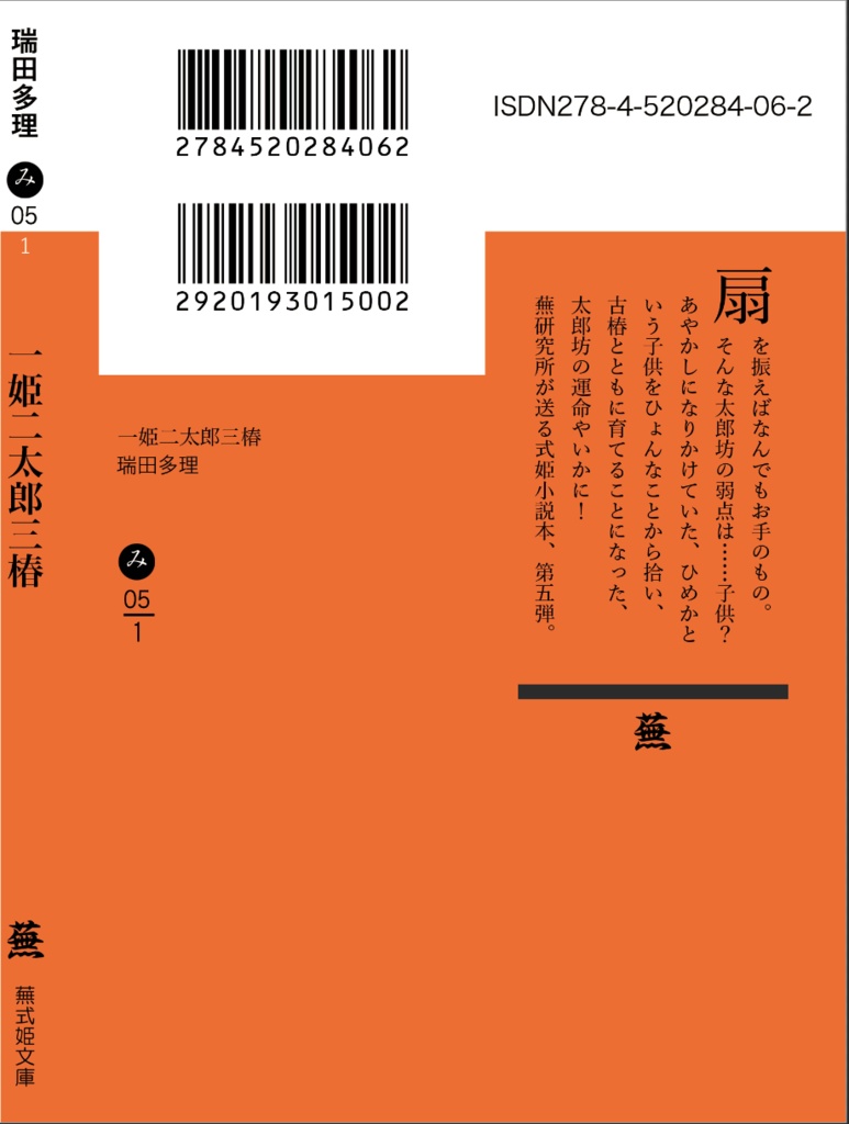 【電子版Sale】式姫二次創作小説『一姫二太郎三椿』