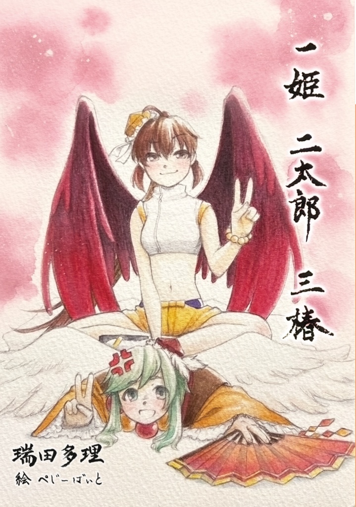 【電子版Sale】式姫二次創作小説『一姫二太郎三椿』