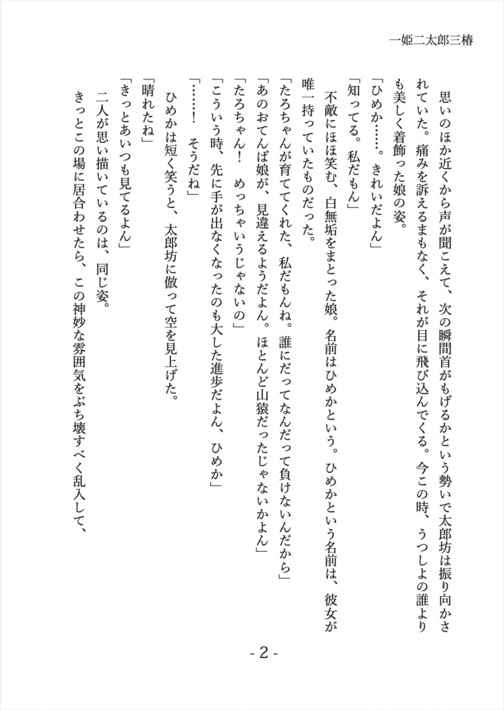 【電子版Sale】式姫二次創作小説『一姫二太郎三椿』