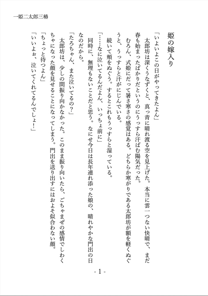 【電子版Sale】式姫二次創作小説『一姫二太郎三椿』