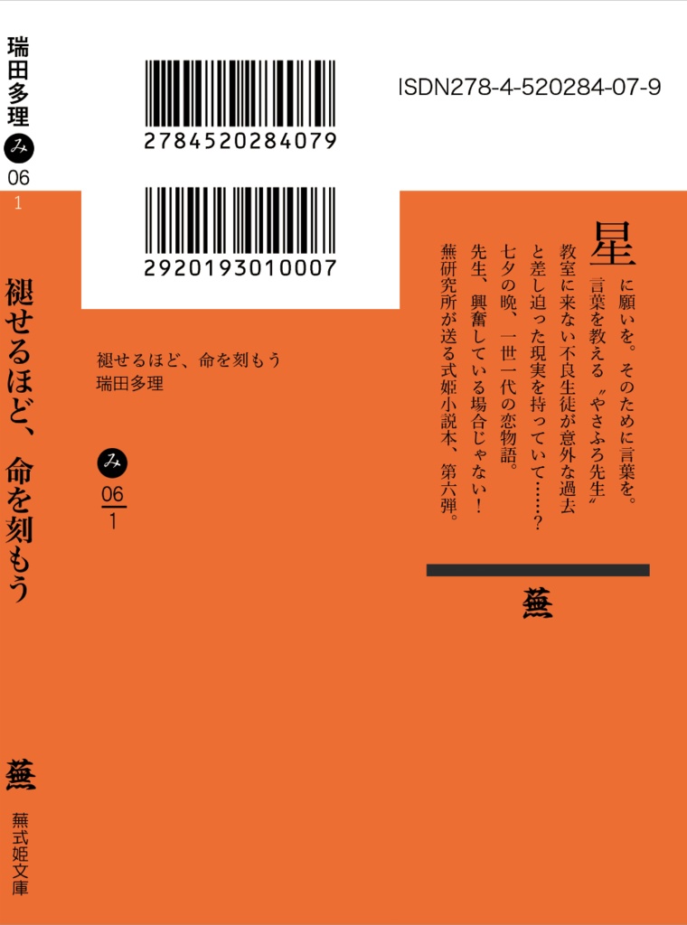【電子版Sale】式姫二次創作小説『褪せるほど、命を刻もう』