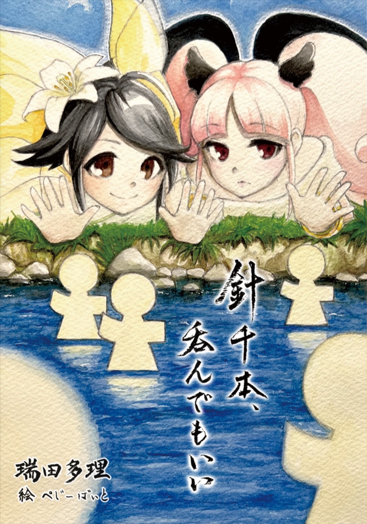 【電子版Sale】式姫二次創作小説『針千本、呑んでもいい』