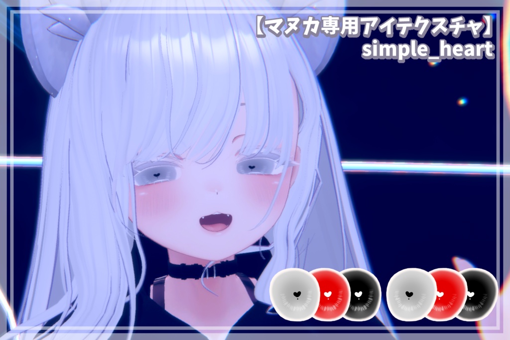 【複数アバター対応】シンプルハート_simple_heart【アイテクスチャ】