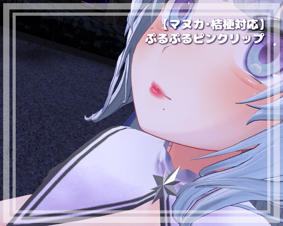 【マヌカ・桔梗対応】ぷるぷるピンクリップ_pink_lip【リップテクスチャ】