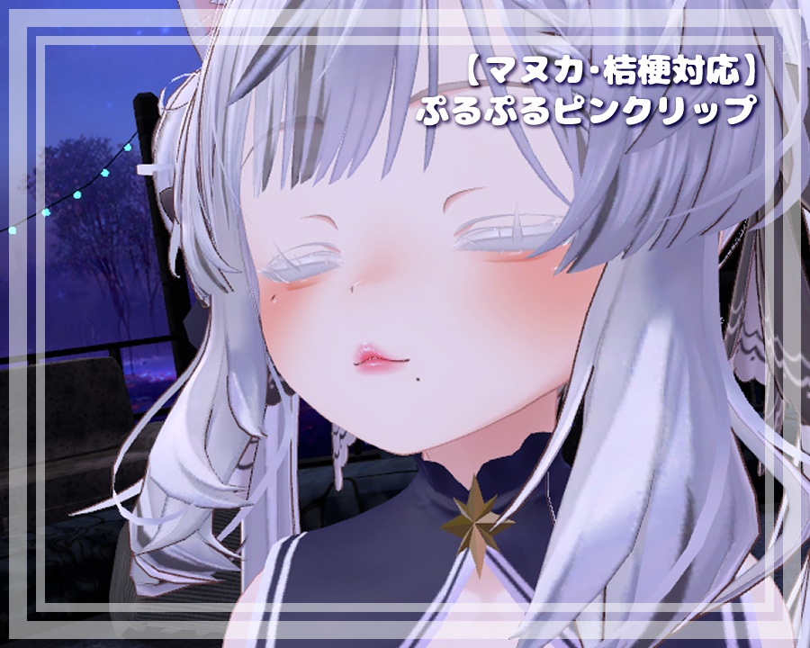 【マヌカ・桔梗対応】ぷるぷるピンクリップ_pink_lip【リップテクスチャ】